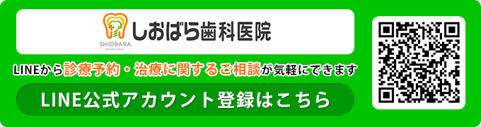 しおばら歯科LINE公式アカウント